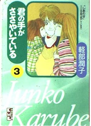 君の手がささやいている 1 (講談社漫画文庫 か 6-1) | 軽部 潤子 |本